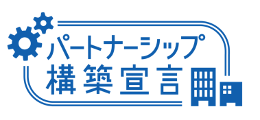 パートナーシップ構築宣言