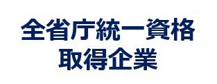 全省庁統一資格取得企業